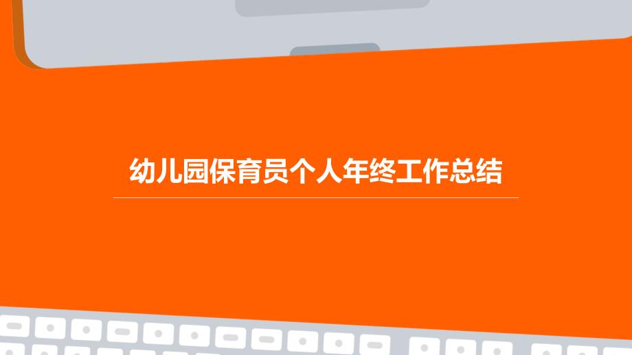 幼儿园保育员个人年终工作总结PPT_第1页