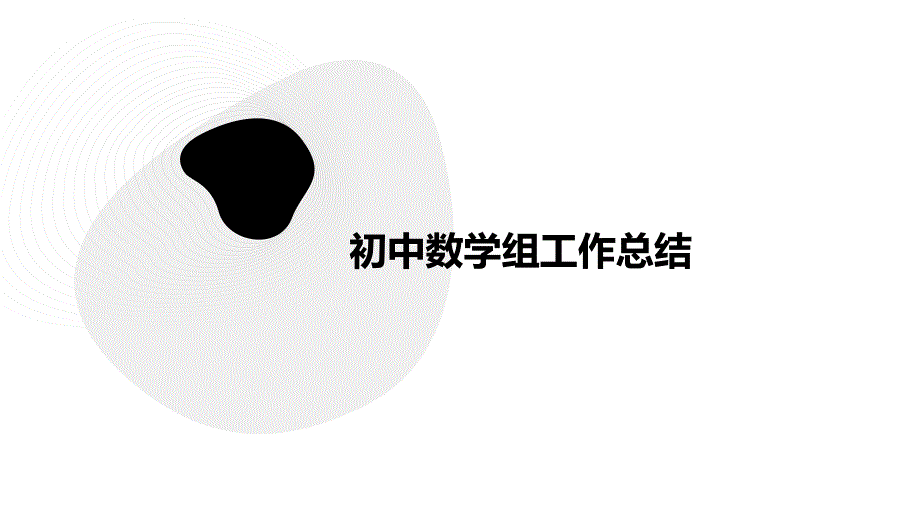 初中数学组工作总结PPT_第1页