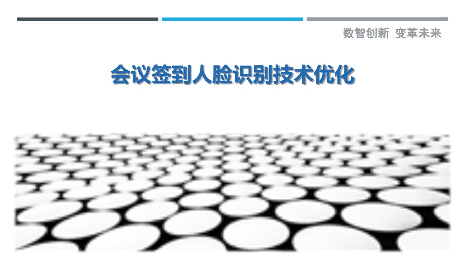 会议签到人脸识别技术优化-详解洞察_第1页