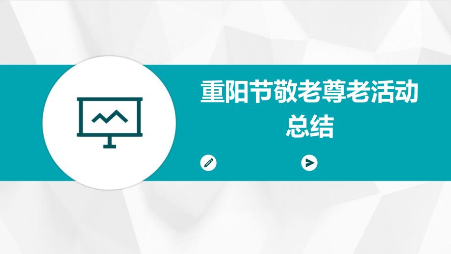 重阳节敬老尊老活动总结PPT_第1页
