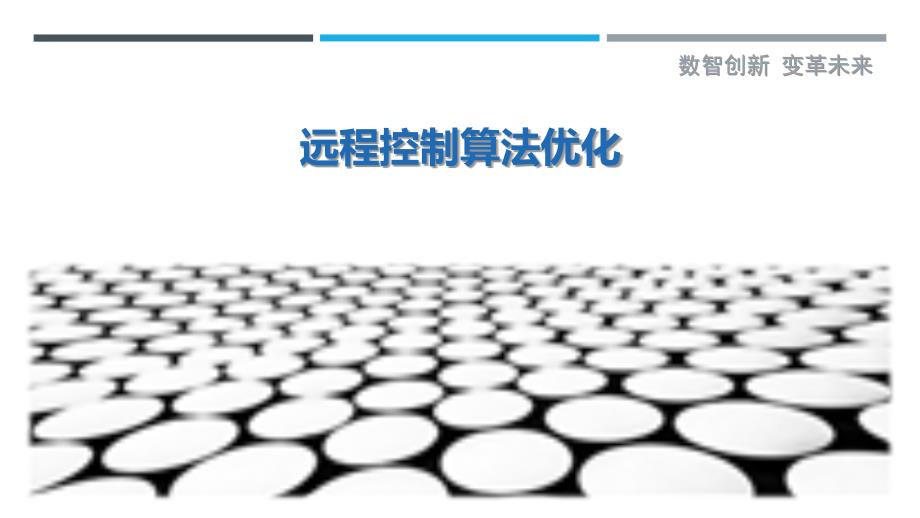 远程控制算法优化-第1篇-详解洞察_第1页