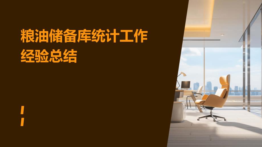 粮油储备库统计工作经验总结PPT_第1页