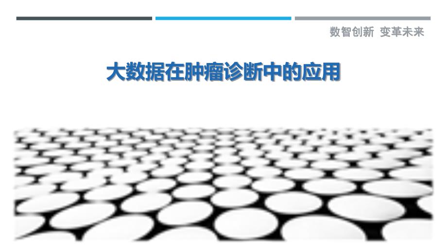 大数据在肿瘤诊断中的应用-第1篇-详解洞察_第1页