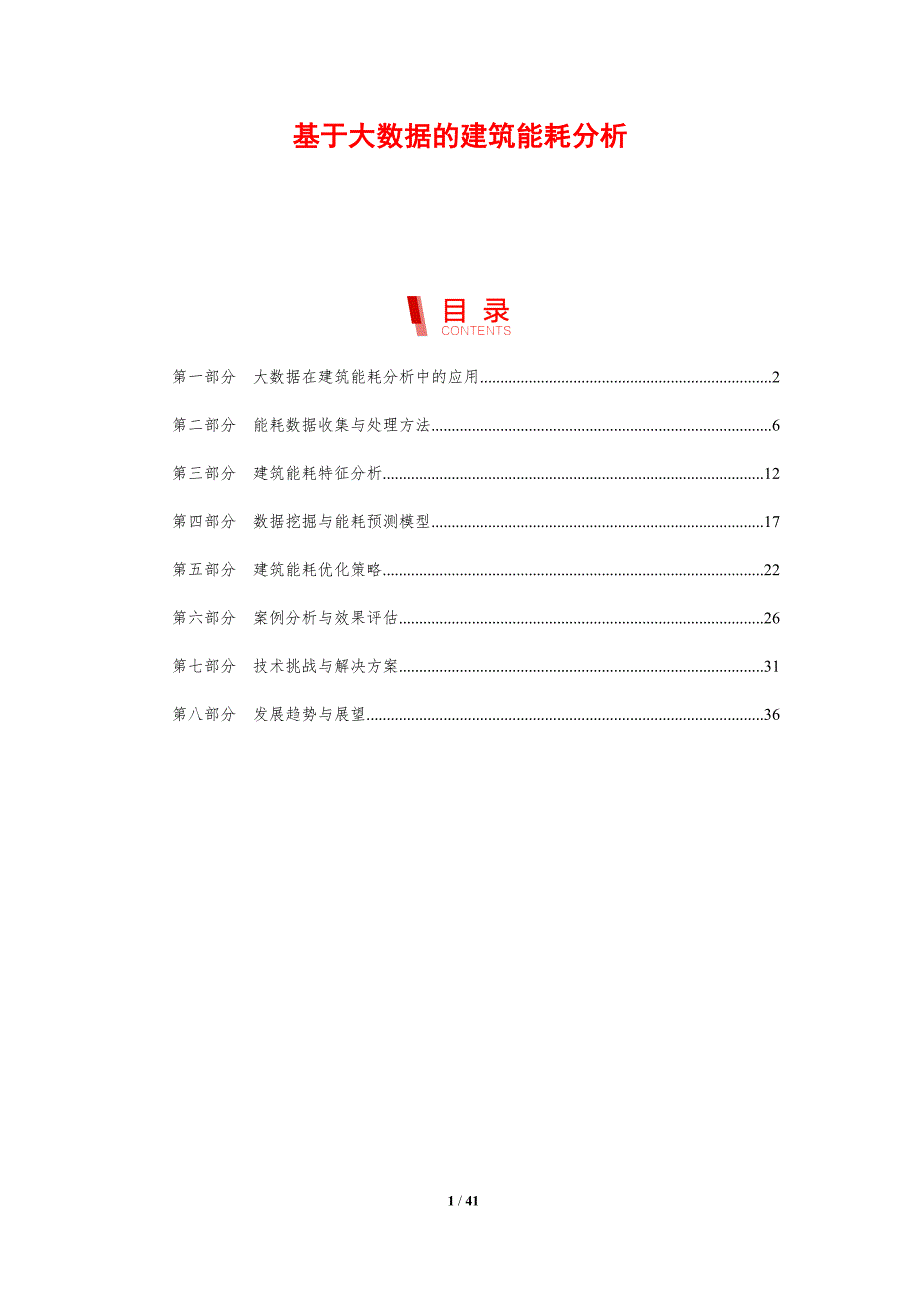 基于大数据的建筑能耗分析-剖析洞察_第1页
