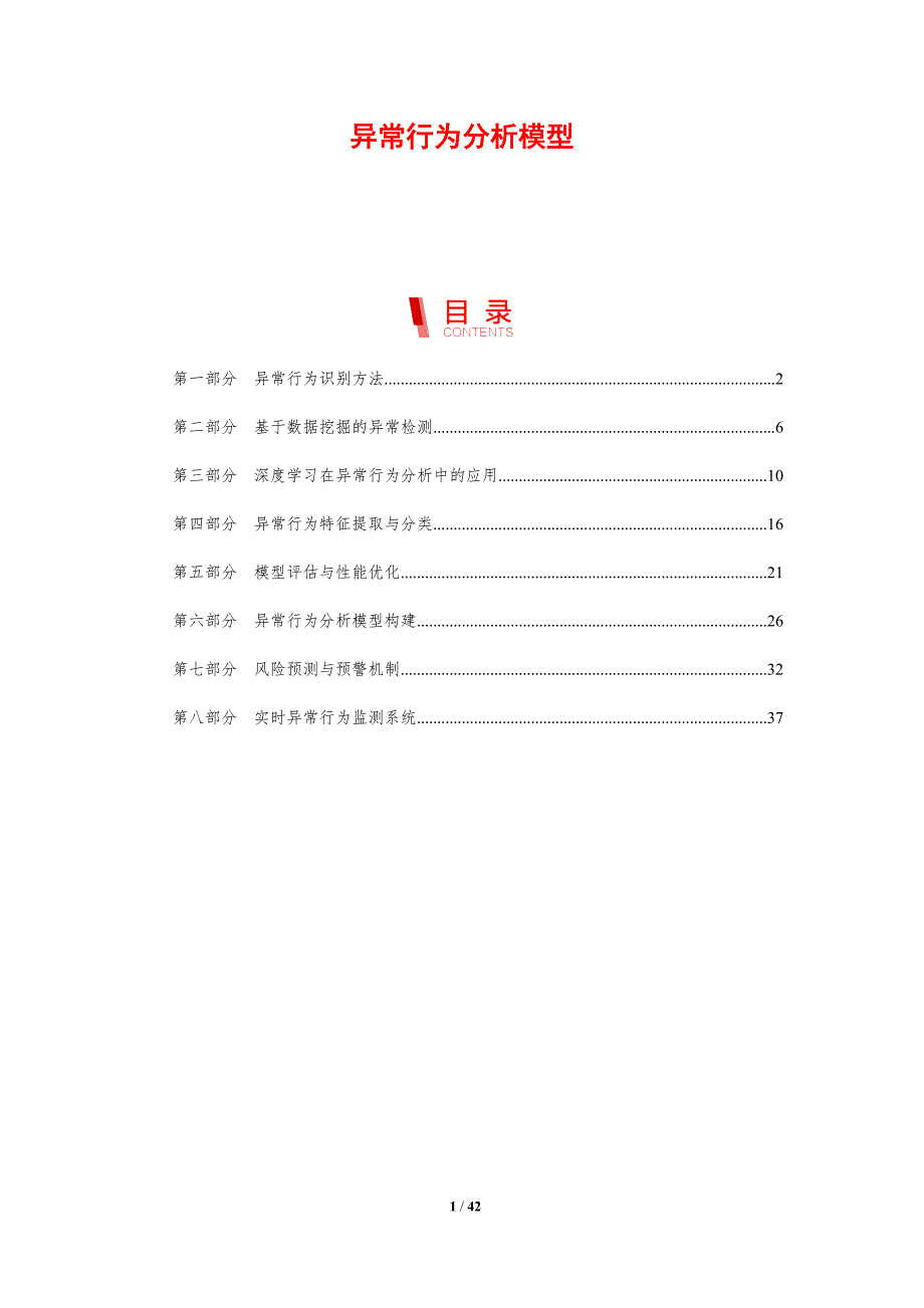 异常行为分析模型-剖析洞察_第1页