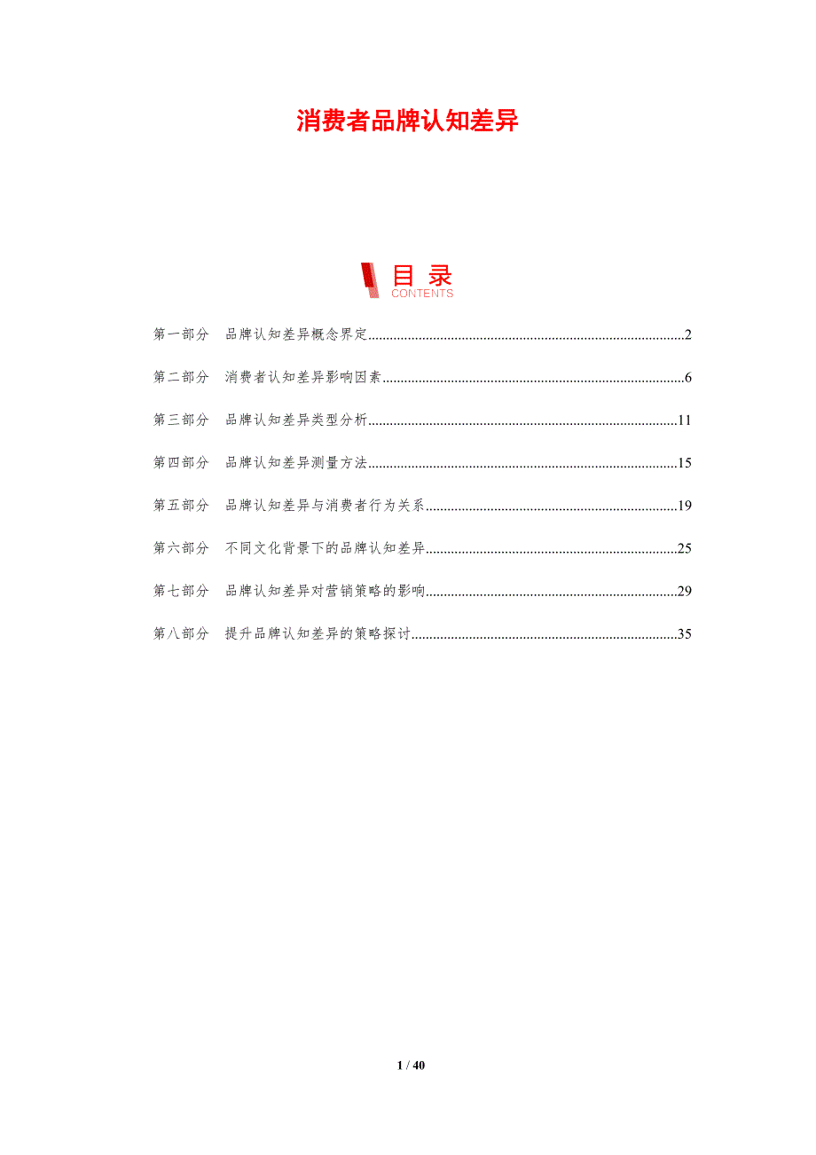 消费者品牌认知差异-剖析洞察_第1页