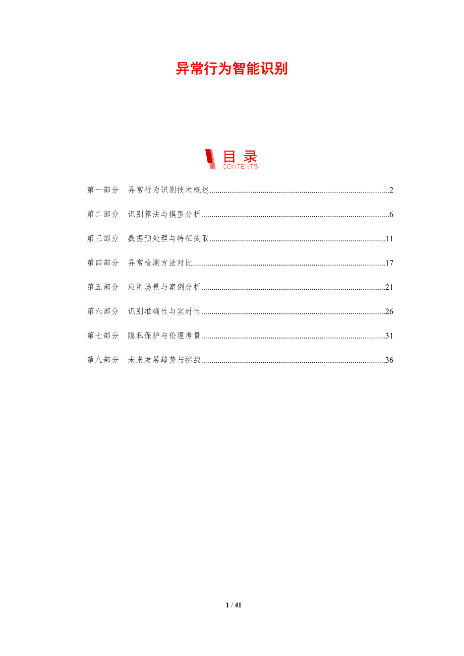 异常行为智能识别-剖析洞察_第1页