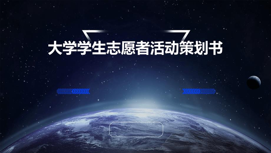 大学学生志愿者活动策划书PPT_第1页