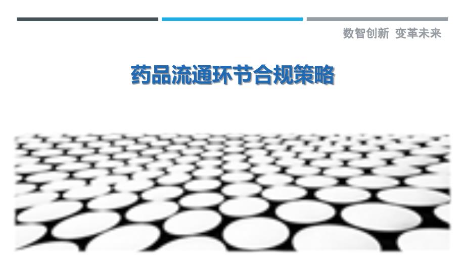 药品流通环节合规策略-详解洞察_第1页
