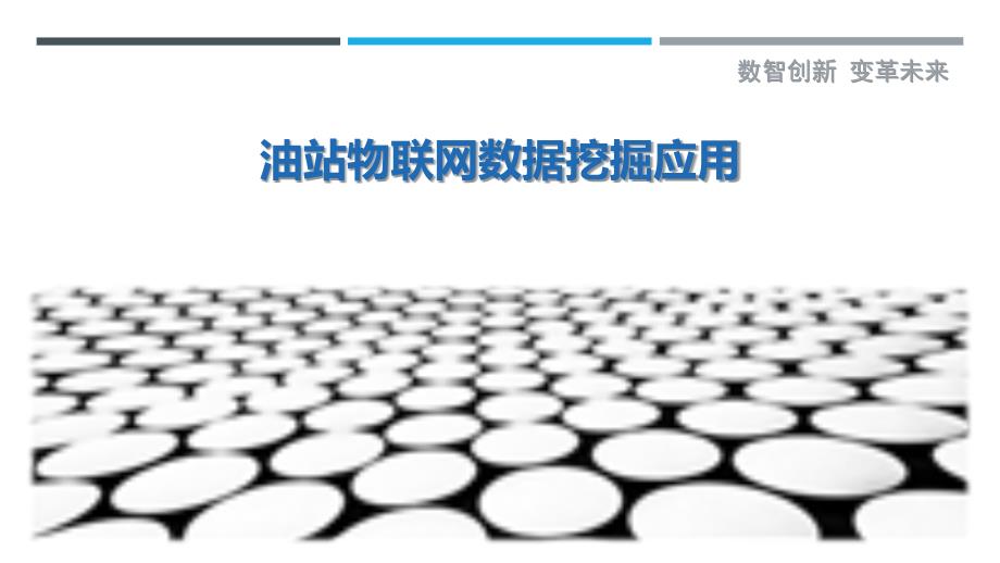 油站物联网数据挖掘应用-详解洞察_第1页