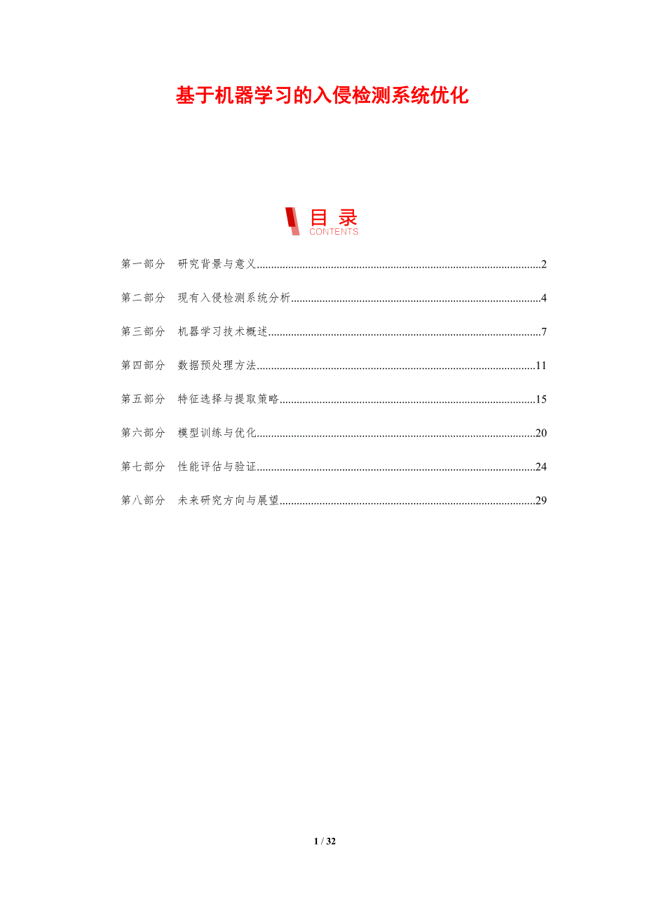 基于机器学习的入侵检测系统优化-剖析洞察_第1页