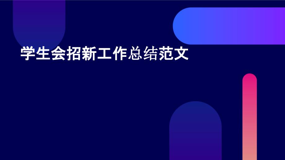 学生会招新工作总结范文PPT_第1页