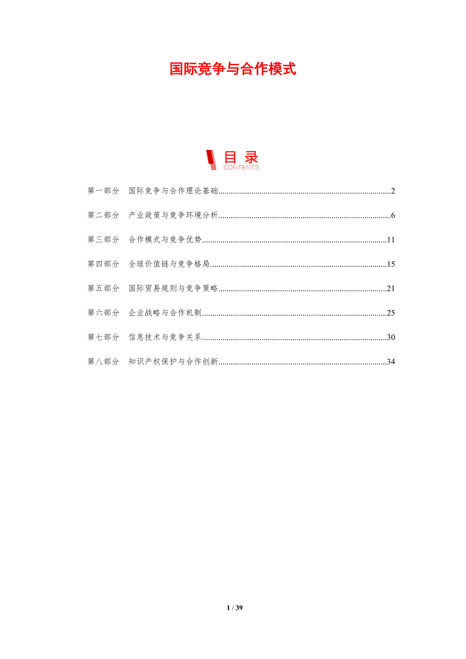 国际竞争与合作模式-剖析洞察_第1页
