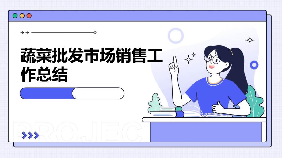 蔬菜批发市场销售工作总结PPT_第1页
