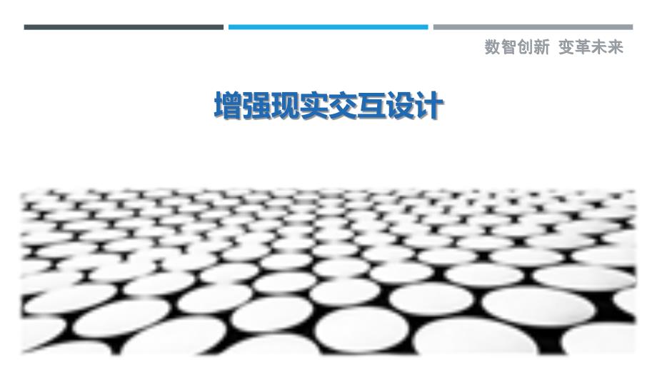 增强现实交互设计-第2篇-详解洞察_第1页