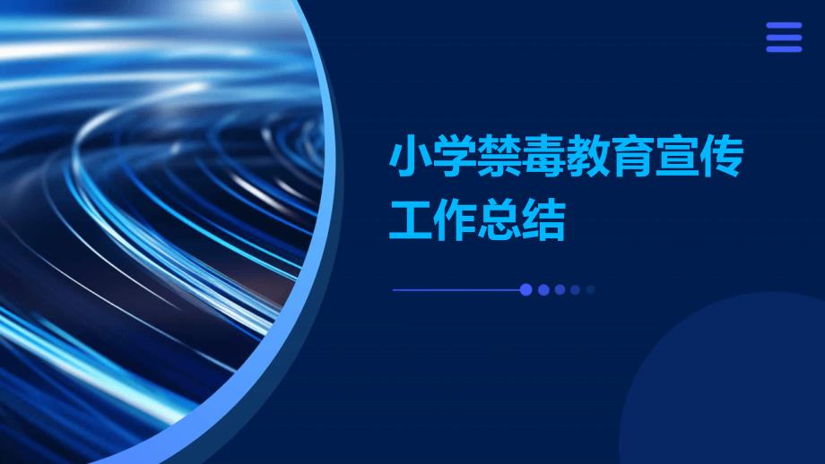 小学禁毒教育宣传工作总结PPT_第1页
