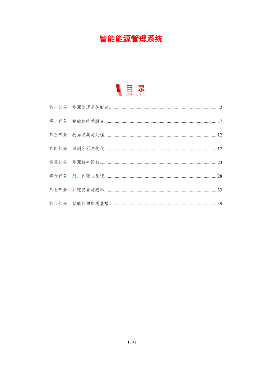 智能能源管理系统-第3篇-剖析洞察_第1页