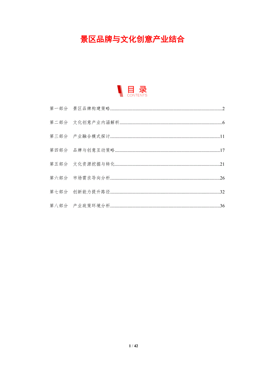 景区品牌与文化创意产业结合-剖析洞察_第1页