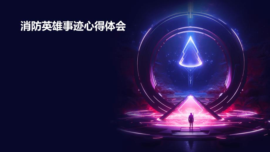 消防英雄事迹心得体会PPT_第1页