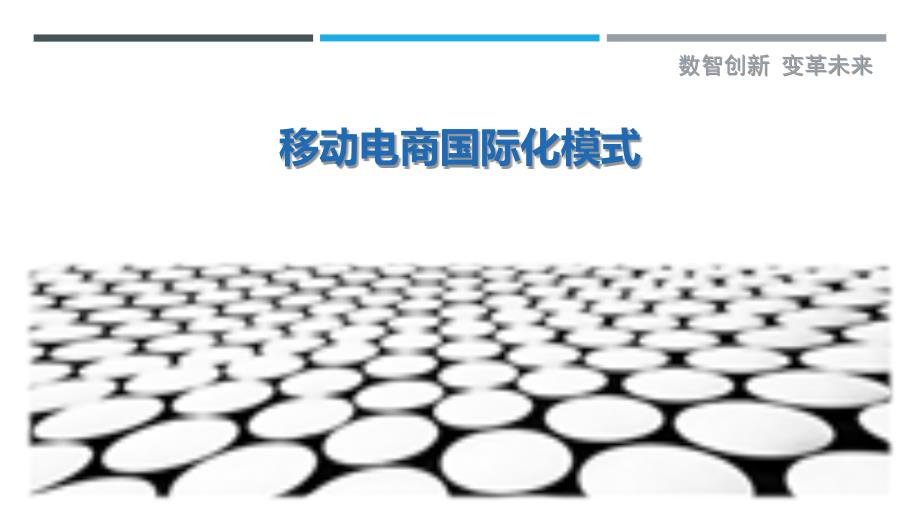 移动电商国际化模式-详解洞察_第1页