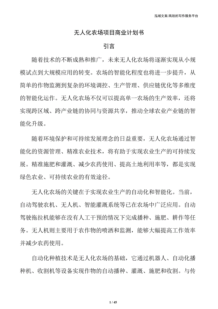 无人化农场项目商业计划书_第1页