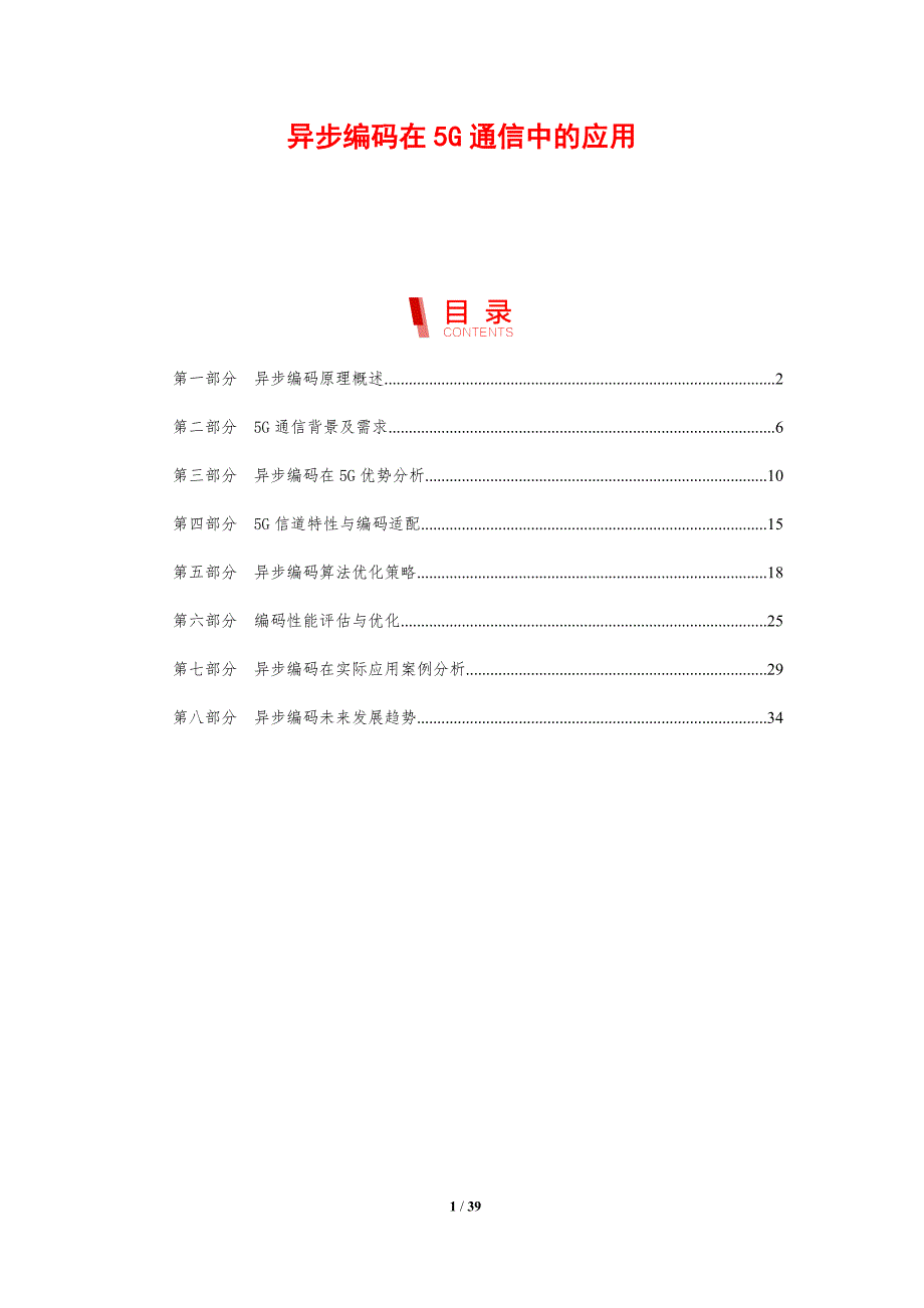 异步编码在5G通信中的应用-剖析洞察_第1页