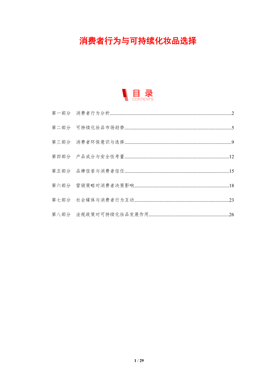消费者行为与可持续化妆品选择-剖析洞察_第1页