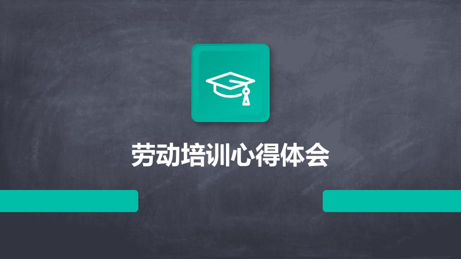 劳动培训心得体会PPT_第1页
