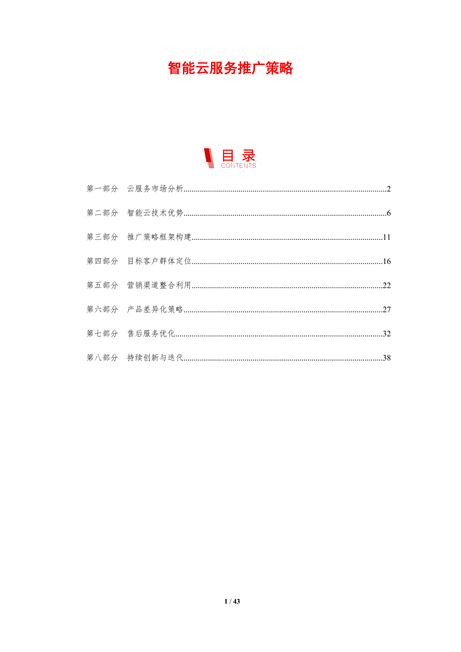 智能云服务推广策略-剖析洞察_第1页