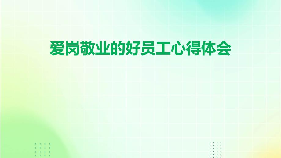 爱岗敬业的好员工心得体会PPT_第1页