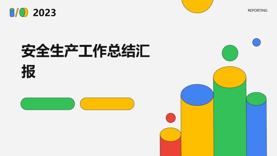 安全生产工作总结汇报PPT_第1页