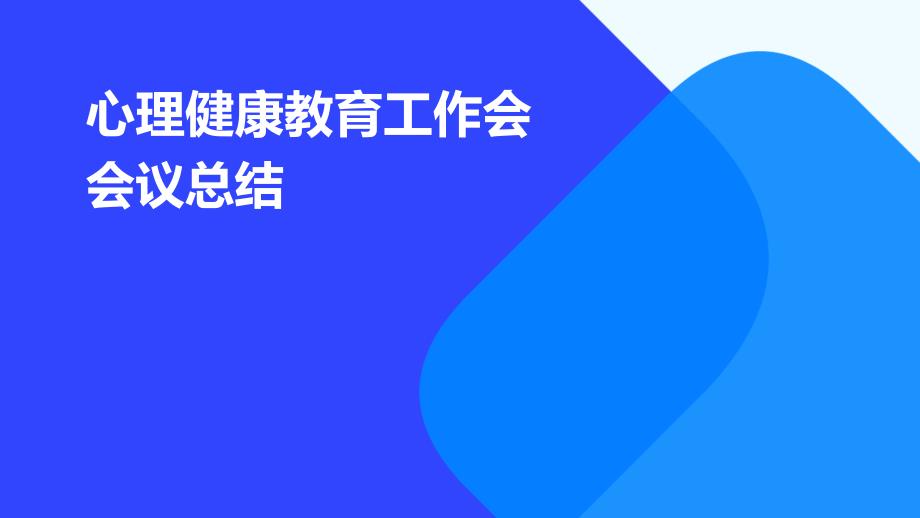 心理健康教育工作会会议总结PPT_第1页