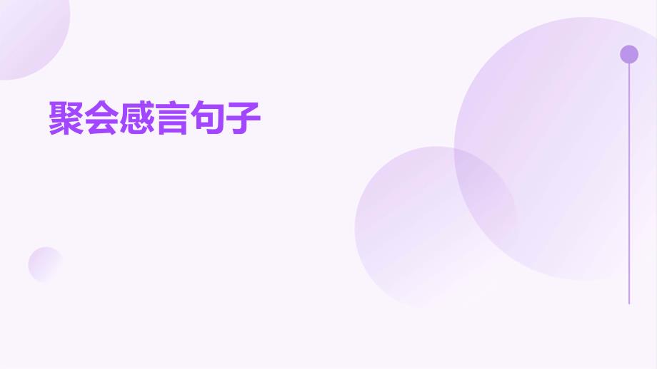 聚会感言句子PPT_第1页