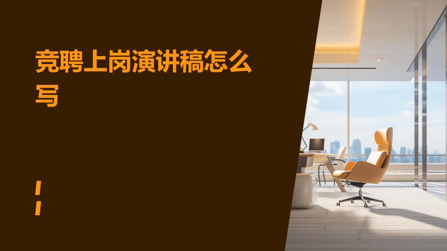 竞聘上岗演讲稿怎么写PPT_第1页