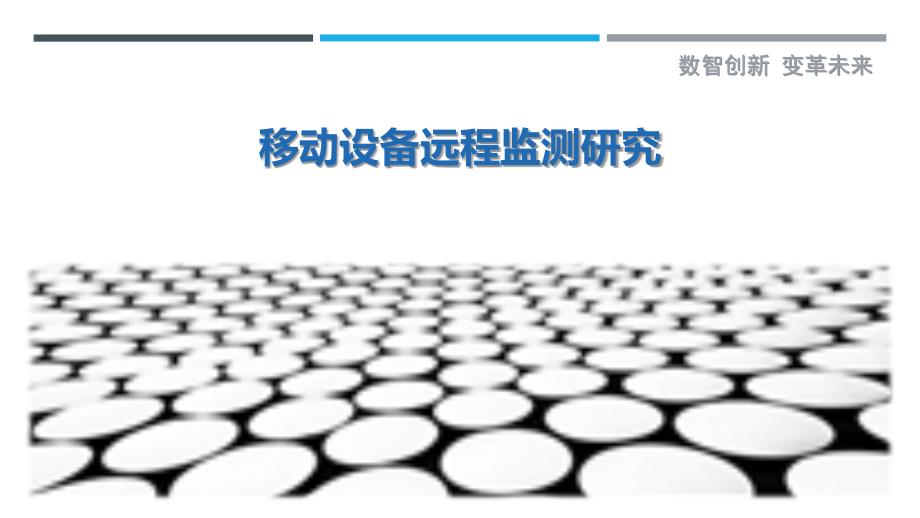 移动设备远程监测研究-详解洞察_第1页