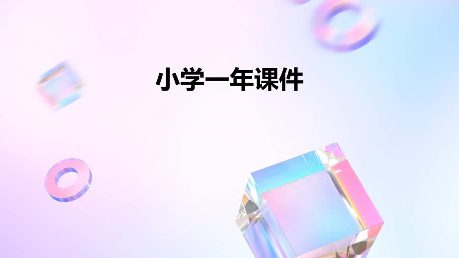 小学一年课件PPT_第1页