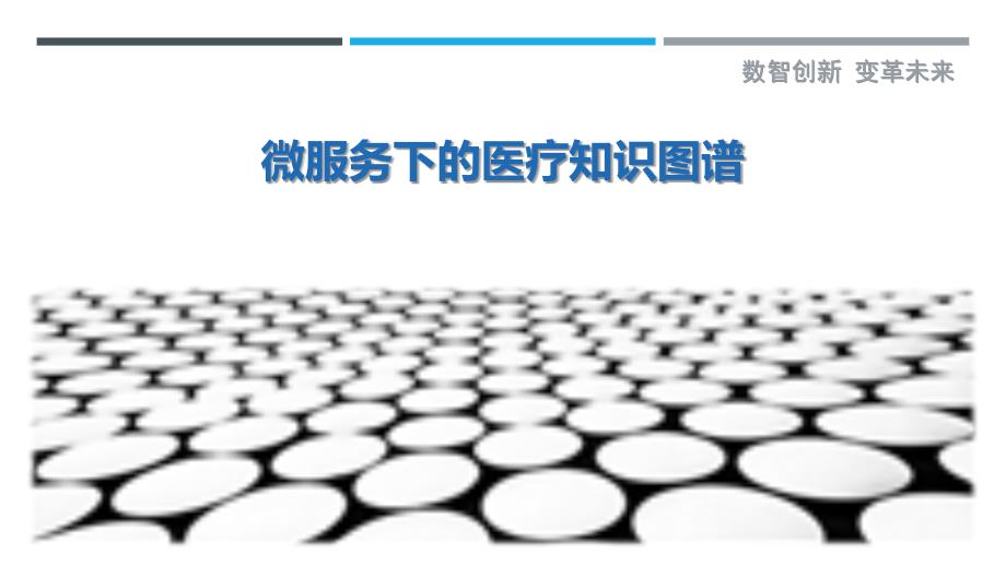 微服务下的医疗知识图谱-详解洞察_第1页