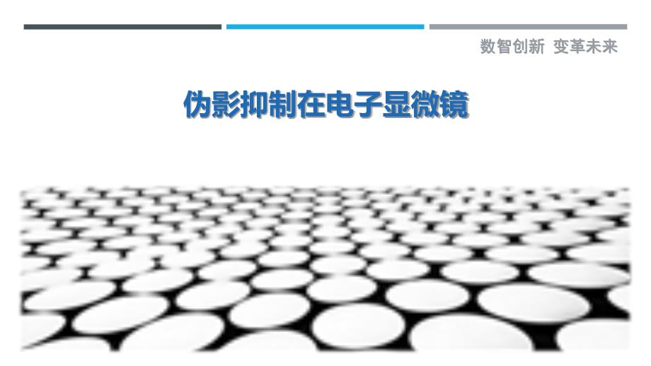 伪影抑制在电子显微镜-洞察研究_第1页