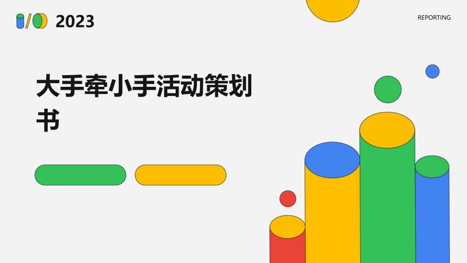 大手牵小手活动策划书PPT_第1页