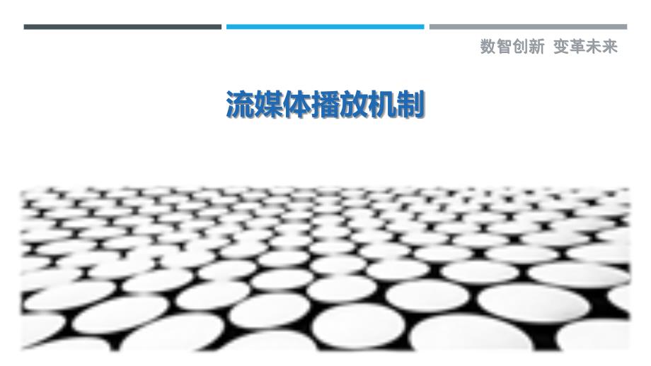 流媒体播放机制-详解洞察_第1页
