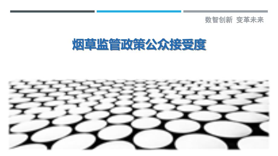 烟草监管政策公众接受度-详解洞察_第1页