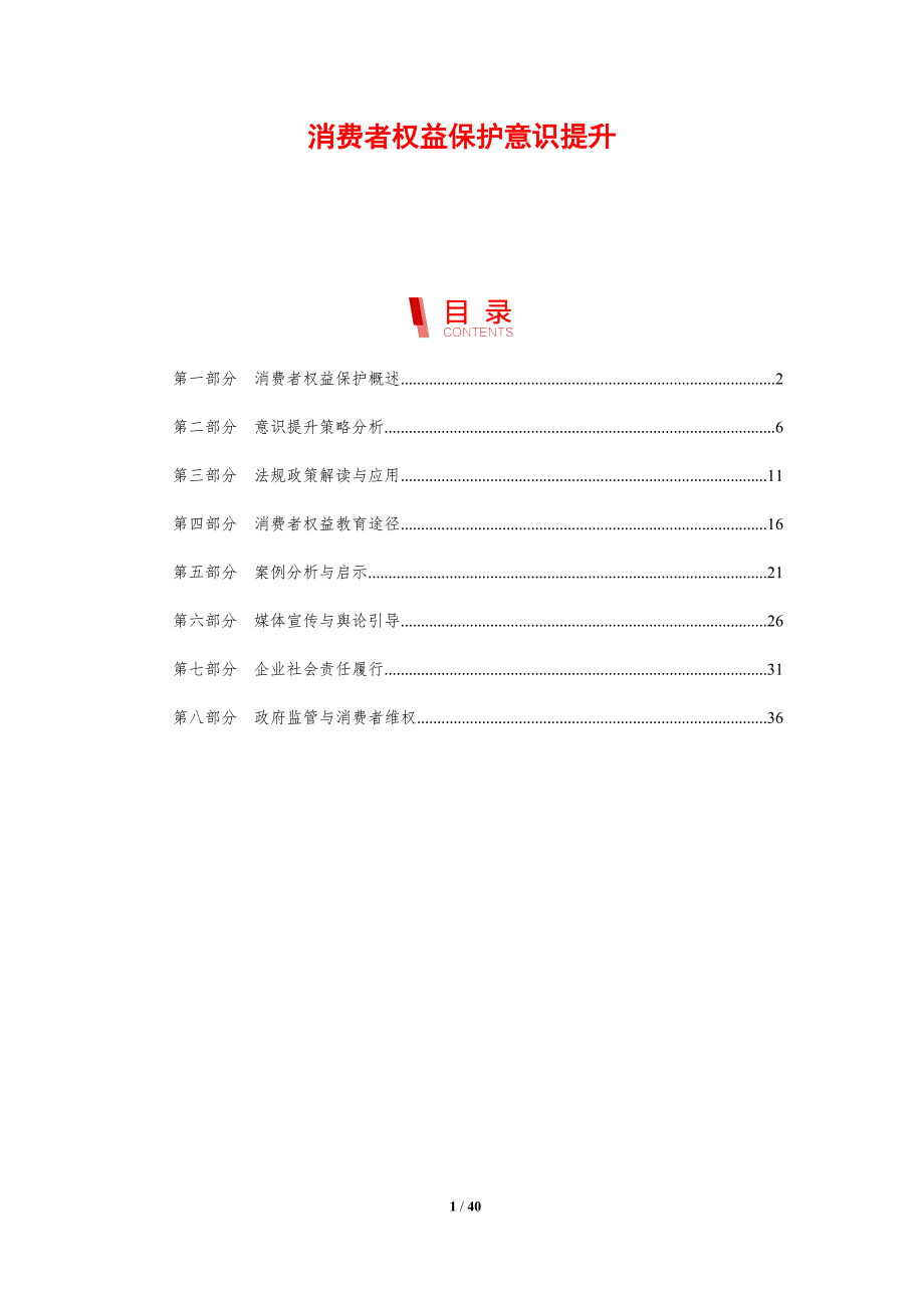 消费者权益保护意识提升-剖析洞察_第1页