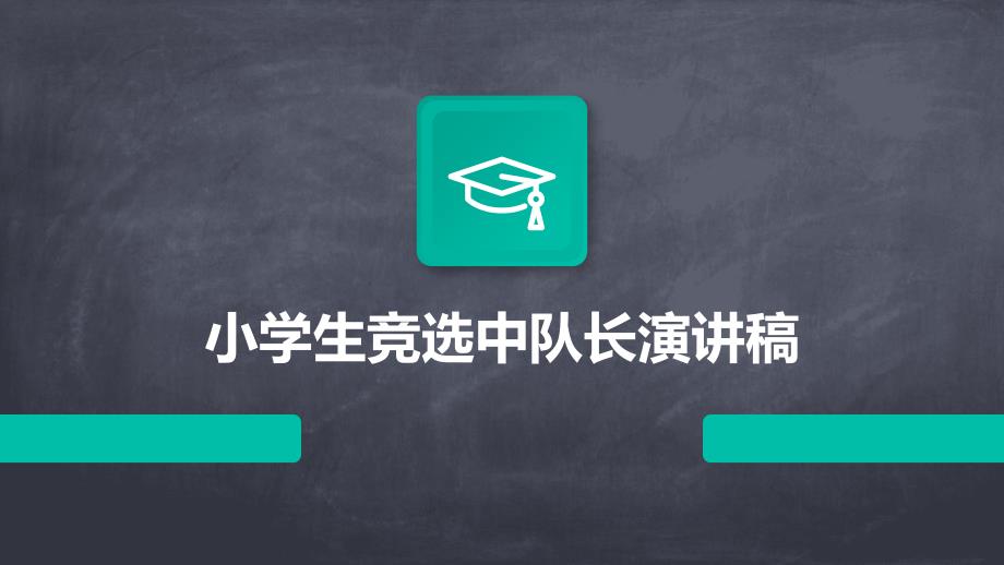 小学生竞选中队长演讲稿PPT_第1页