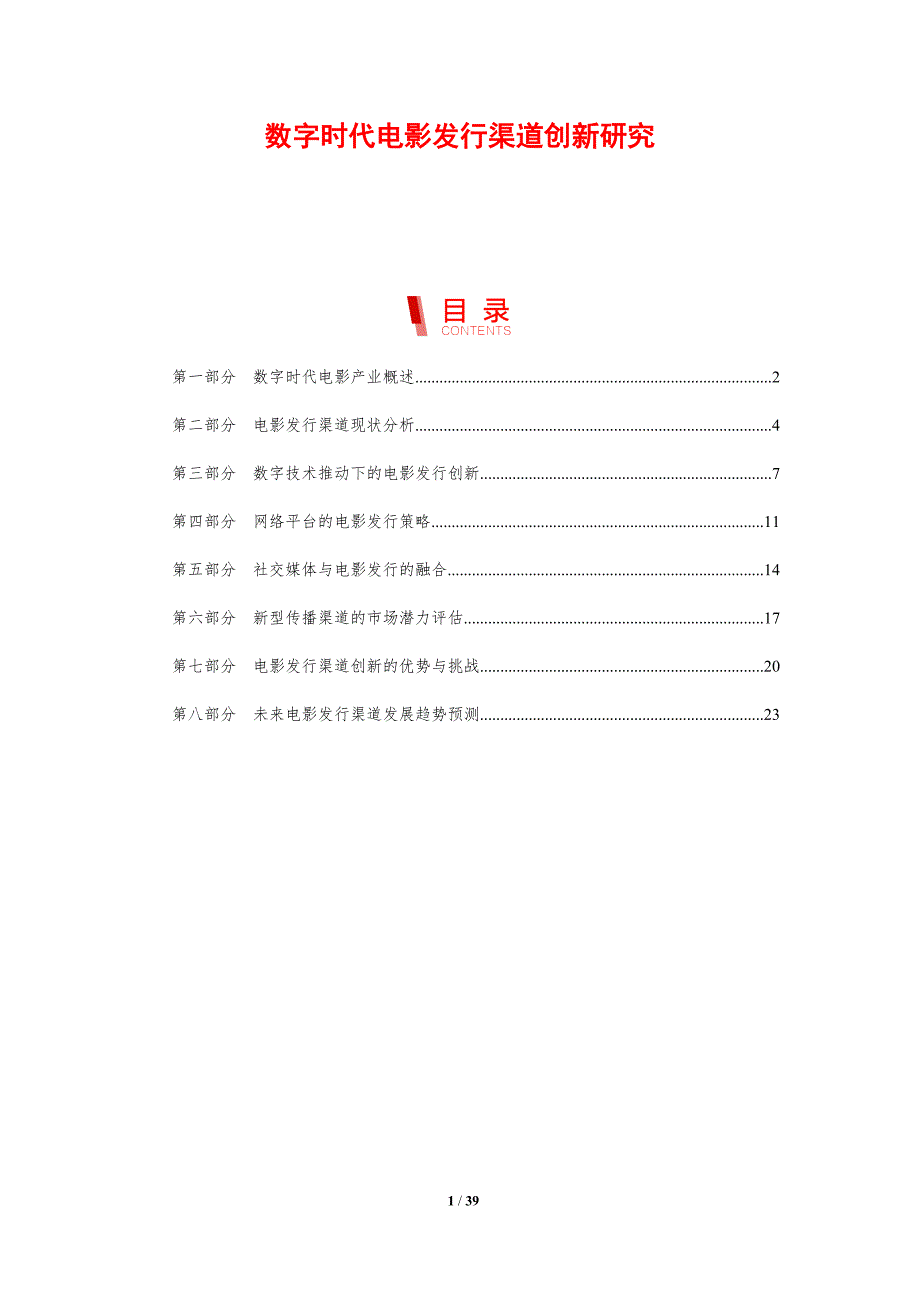 数字时代电影发行渠道创新研究-剖析洞察_第1页