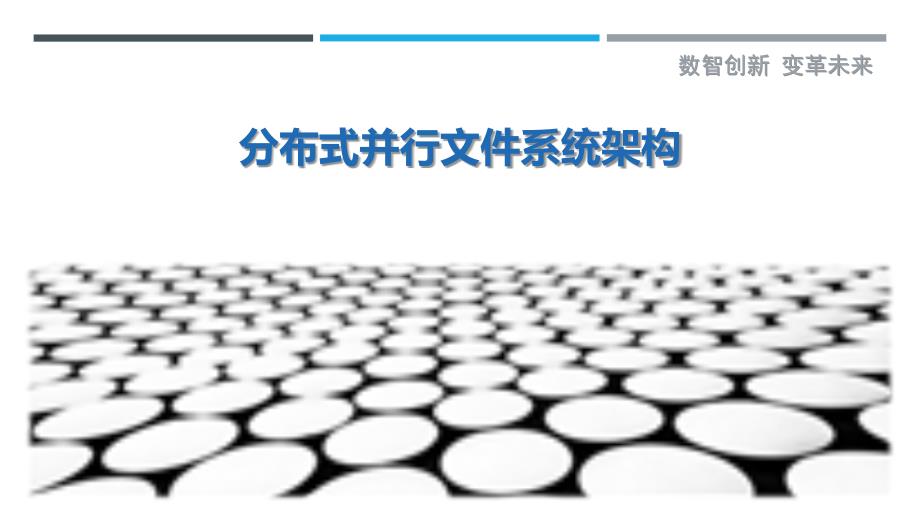 分布式并行文件系统架构-详解洞察_第1页