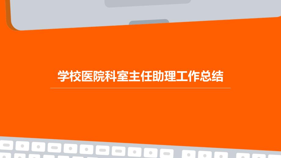 学校医院科室主任助理工作总结PPT_第1页