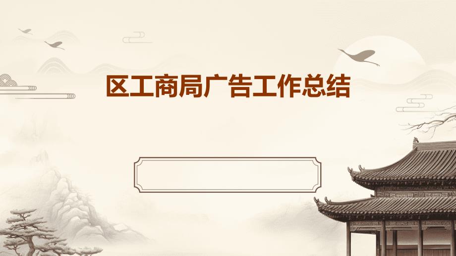 区工商局广告工作总结PPT_第1页