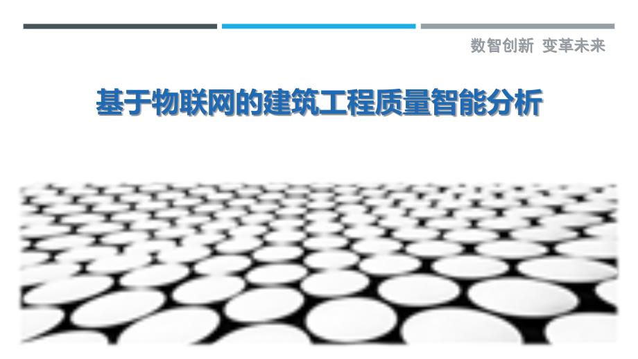 基于物联网的建筑工程质量智能分析-详解洞察_第1页