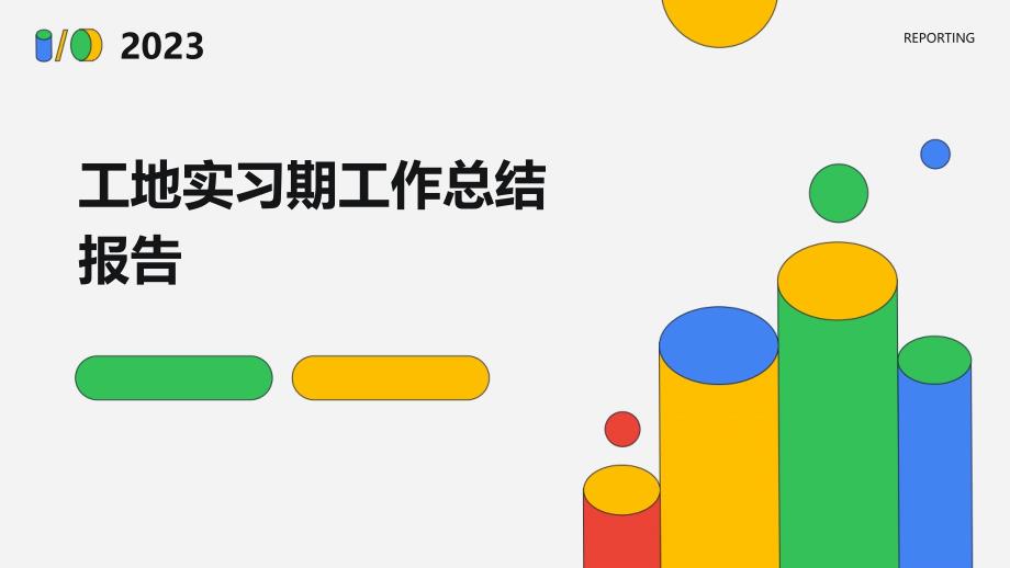 工地实习期工作总结报告PPT_第1页