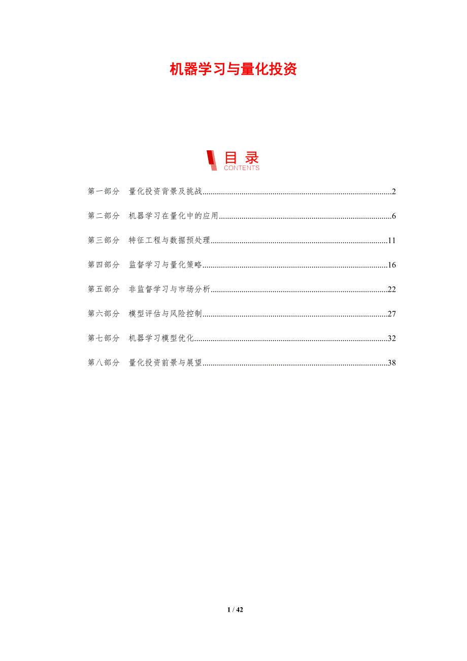 机器学习与量化投资-剖析洞察_第1页